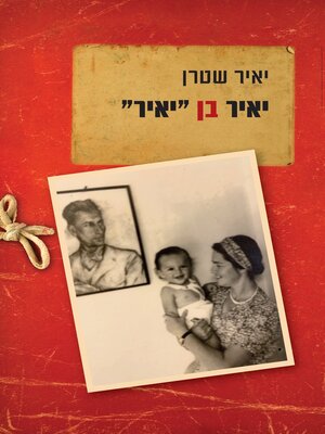 cover image of יאיר בן "יאיר"